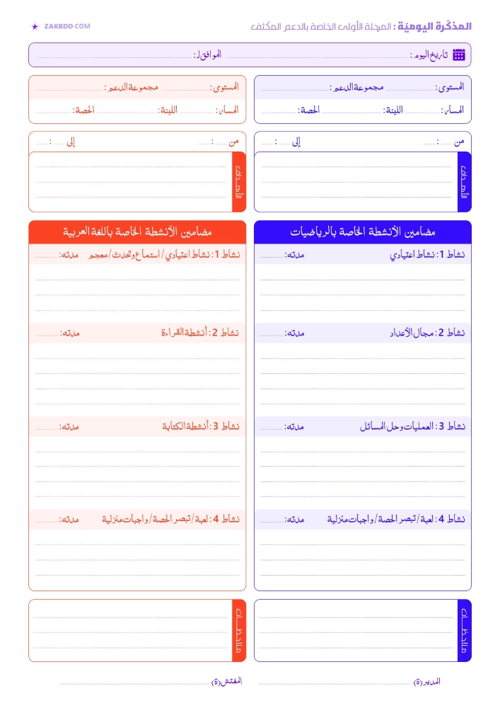 تحميل المذكرة اليومية للدعم المكثف في اللغة العربية والرياضيات PDF