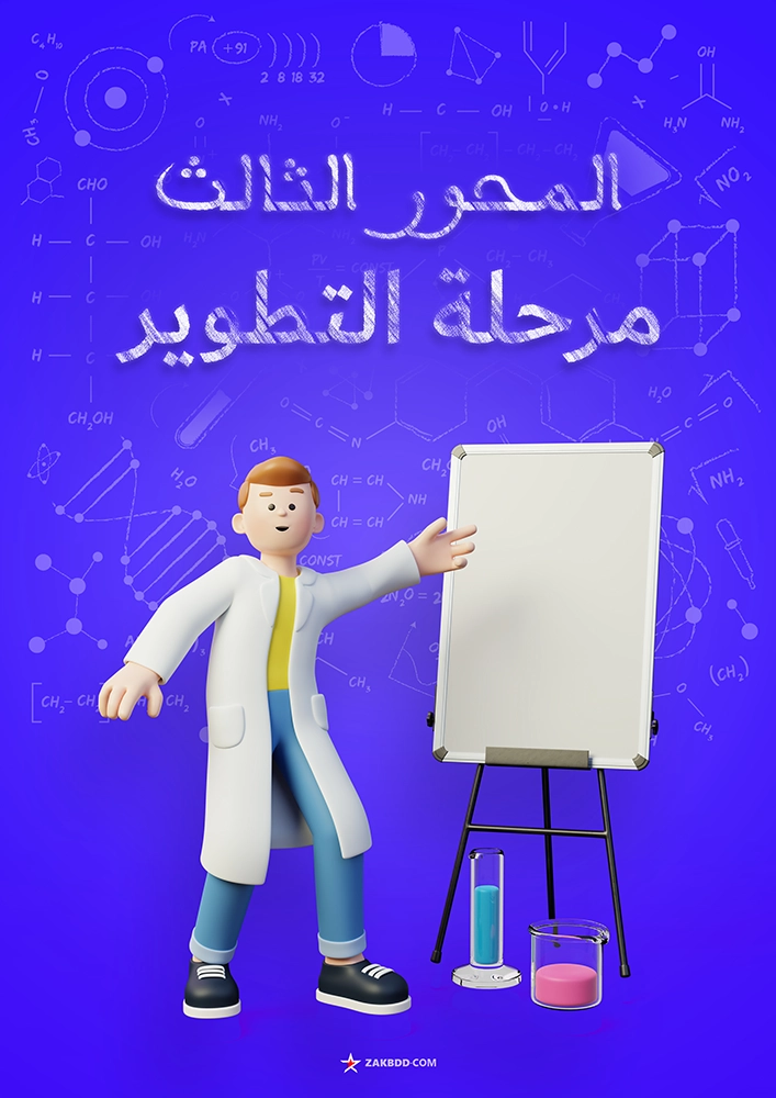 واجهة المحور الثالث مرحلة التطوير PDF نموذج 1