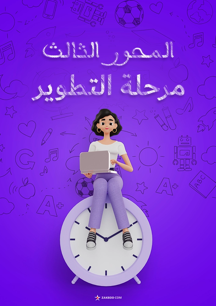 واجهة المحور الثالث مرحلة التطوير PDF نموذج 2