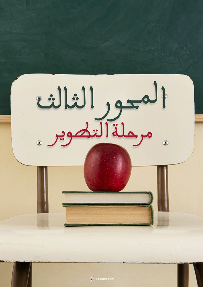 واجهة المحور الثالث مرحلة التطوير PDF نموذج 3