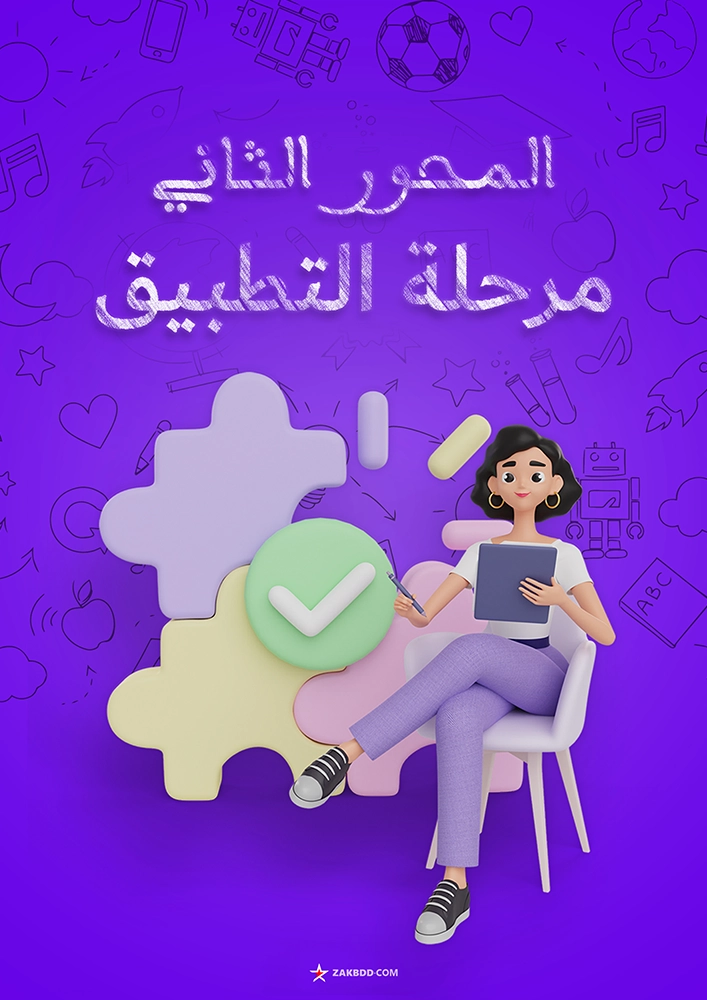 واجهة المحور الثاني مرحلة التطبيق PDF نموذج 2