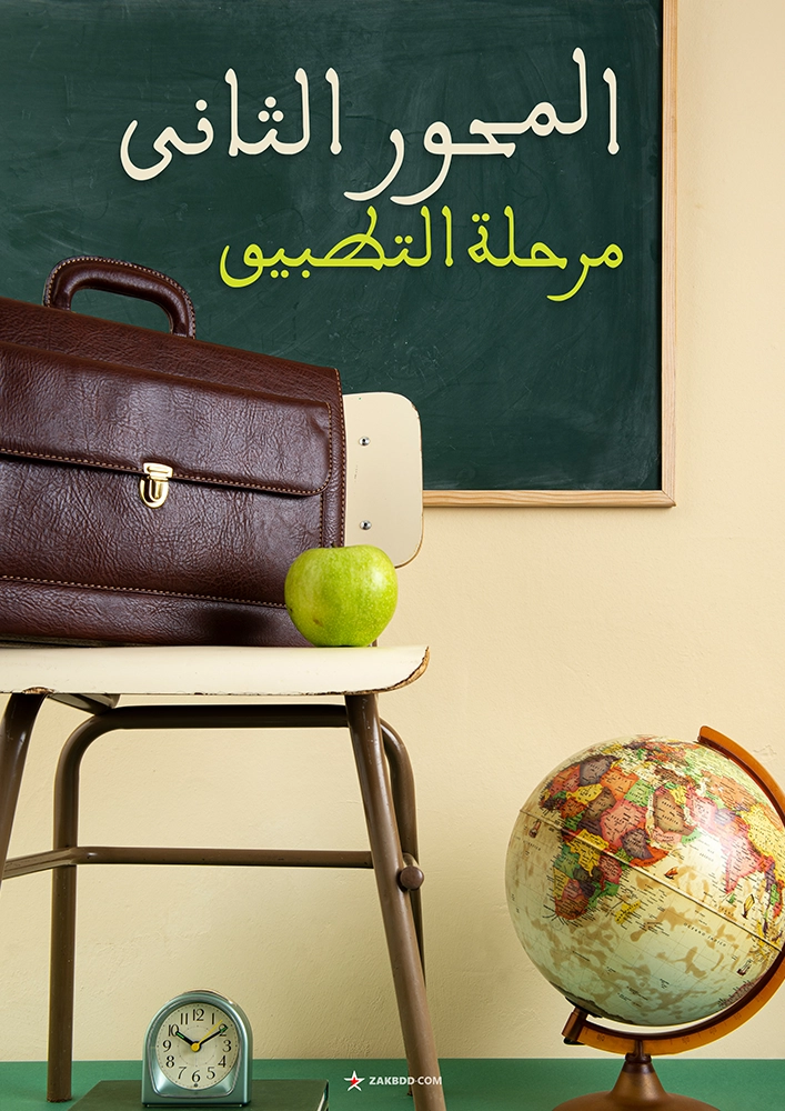 واجهة المحور الثاني مرحلة التطبيق PDF نموذج 3