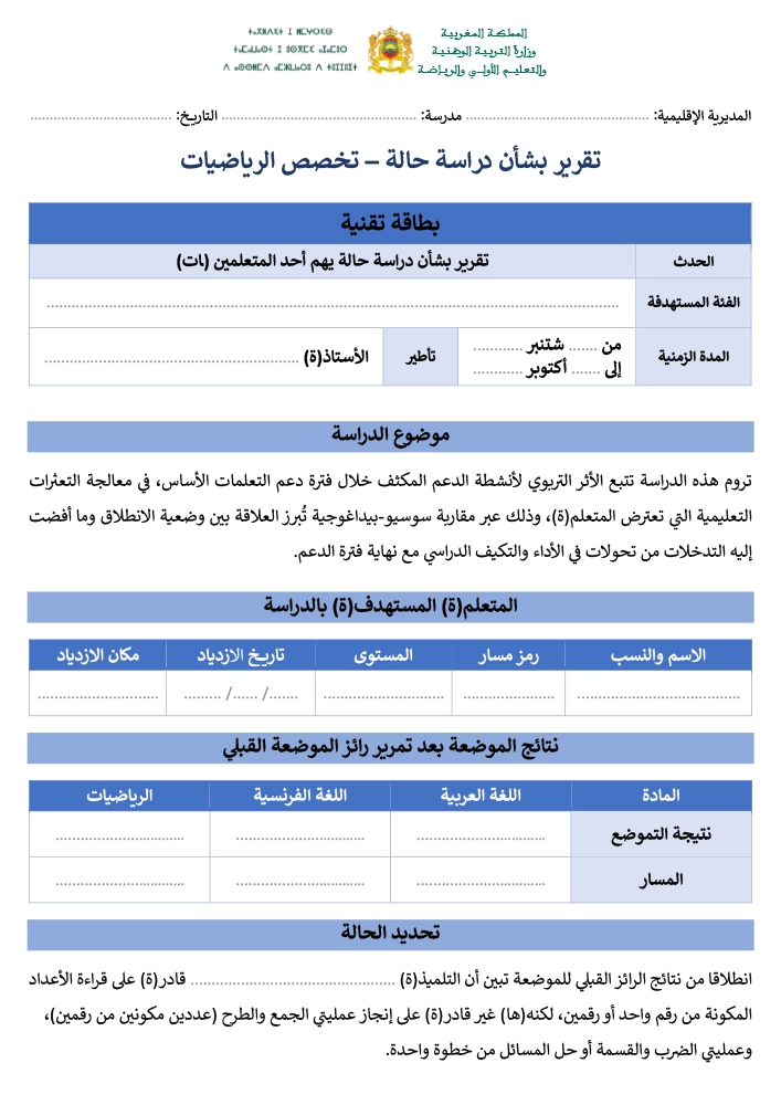 نموذج دراسة حالة تلميذ في الرياضيات PDF
