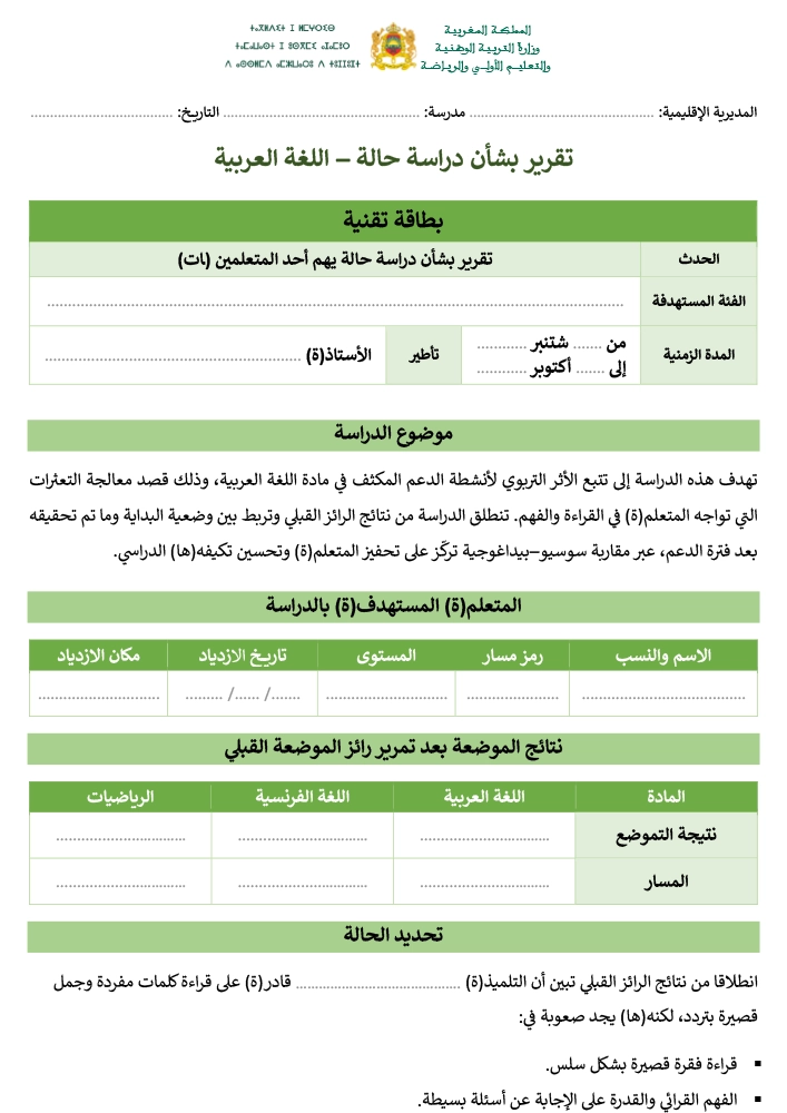 نموذج دراسة حالة تربوية في اللغة العربية PDF