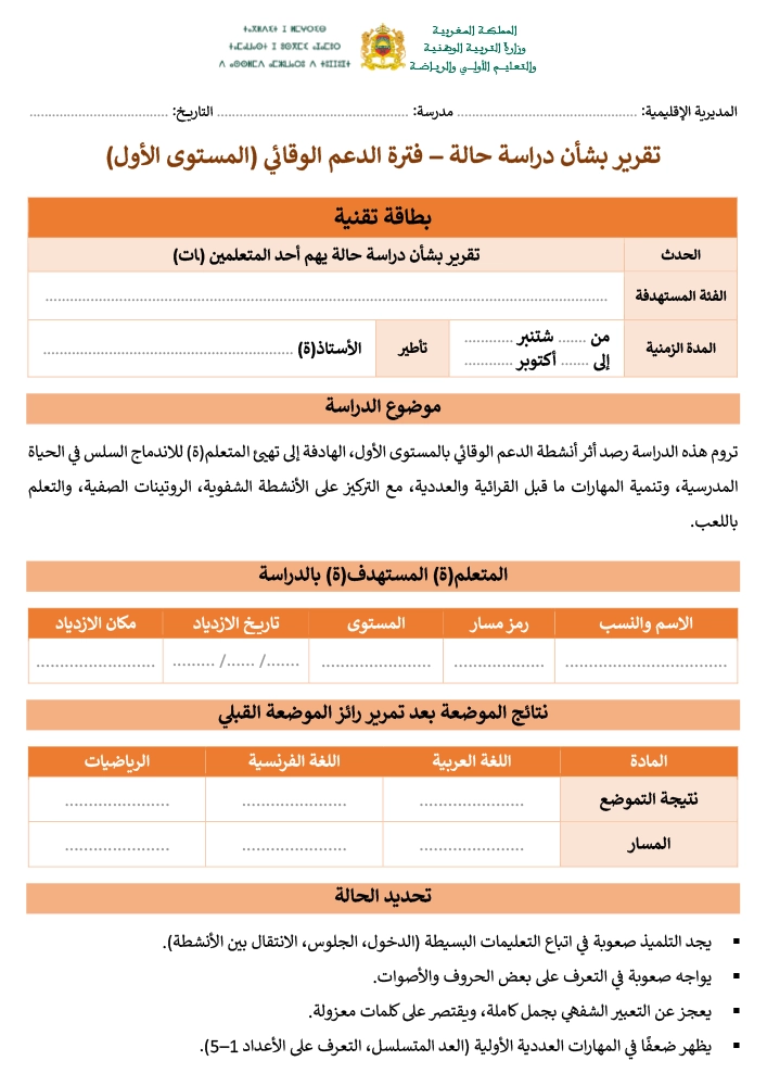 نموذج دراسة حالة تلميذ المستوى الأول PDF
