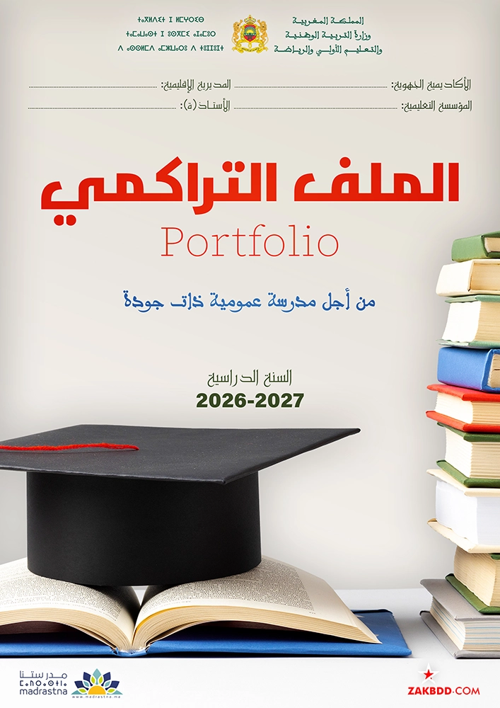 تحميل الملف التراكمي للأستاذ كامل PDF نموذج 1