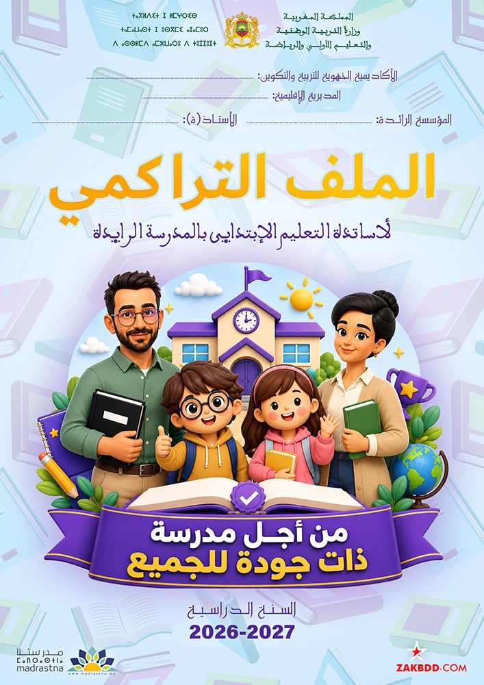 تحميل الملف التراكمي للأستاذ كامل PDF نموذج 2