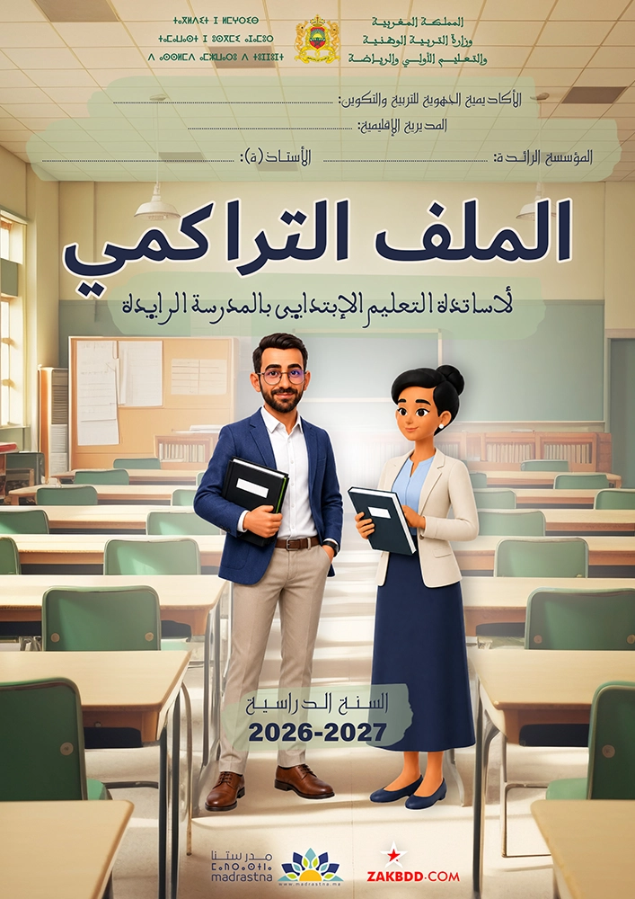 تحميل الملف التراكمي للأستاذ كامل PDF نموذج 3